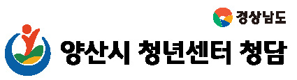 양산시청년센터 청담