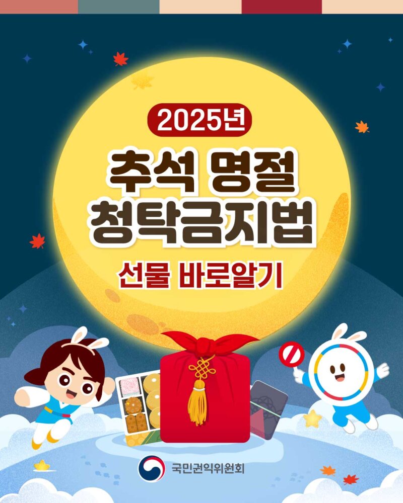 2025 추석 명절 청탁금지법 선물 가이드